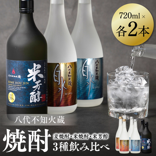 八代不知火蔵 白水 麦焼酎 米焼酎 米芳醇 焼酎 飲み比べ 720ml 各2本 (計6本) 瓶