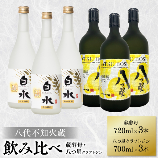 八代不知火蔵 白水 蔵酵母 720ml 八つ星 和柑橘 クラフトジン 700ml 飲み比べ 各3本 (計6本) 瓶