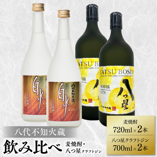 八代不知火蔵 白水 麦焼酎 720ml 八つ星 和柑橘 クラフトジン 700ml 各2本 (計4本) 瓶 飲み比べ お酒 アルコール 贈り物