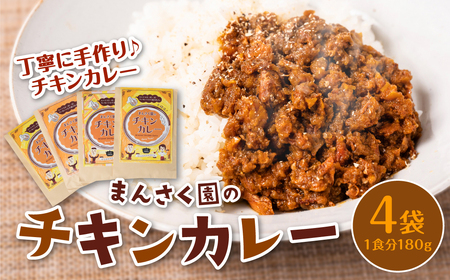 八代市 まんさく園のチキンカレー 4パック 180g×4 カレー 美味しい 簡単 レトルト