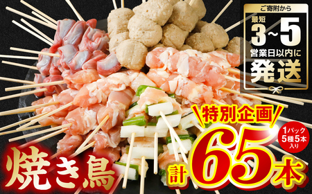  やきとり5種 60本(約1.5kg) ＼スピード発送／ 最短3-5営業日以内に発送 （焼き鳥 やきとり 焼鳥 国産 鳥肉 鶏肉 国産鶏 やきとり串 焼き鳥串 焼鳥串 焼き鳥丼 やきとり丼 焼鳥丼 九州産 冷凍