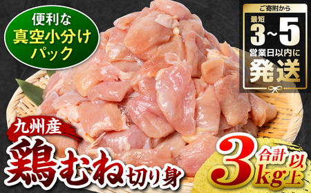 ＼スピード発送/ [訳あり] 九州産 鶏むね 切り身 約3kg以上 (300g以上×10袋) とり肉 鶏むね 真空 冷凍 小分け 九州 熊本 お肉 むね肉 ムネ肉 [最短3-5営業日以内に発送]