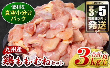 ＼スピード発送／ 九州産 鶏もも 鶏むね 切り身 2種セット 約3kg以上 (300g以上×各5袋) とり肉 鶏もも 鶏むね 真空 冷凍 小分け 九州 熊本 お肉 もも肉 むね肉 モモ肉 ムネ肉 ＜最短3-5営業日以内に発送＞