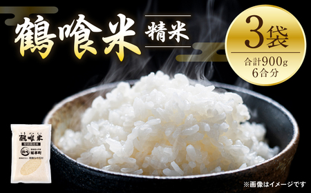 [先行予約] [令和7年産] 鶴喰米 精米300g(2合分) ×3袋 くまさんの輝き お米 米 白米 精米 ご飯 熊本県産 国産 食べきりサイズ [2025年10月中旬より順次発送]
