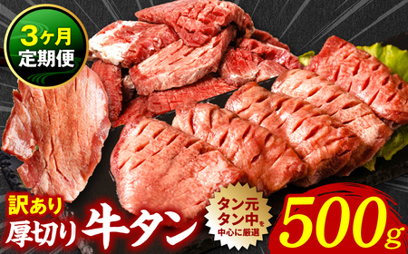 [3回定期便] 訳あり 厚切り 牛タン 塩ダレ漬け 500g (軟化加工)