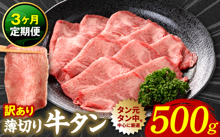 [3回定期便][訳あり] 薄切り 牛タン 塩ダレ漬け 500g 牛タン 訳あり 訳アリ 焼肉 薄切り牛タン