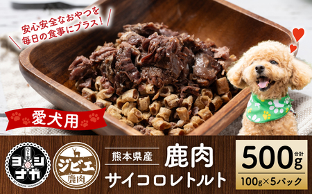 [ペット家ヨシナガ]鹿肉サイコロレトルト500g