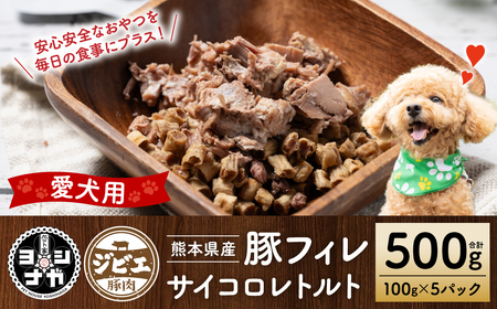 [ペット家ヨシナガ]豚フィレ肉サイコロレトルト500g