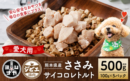 [ペット家ヨシナガ]ささみ肉サイコロレトルト500g