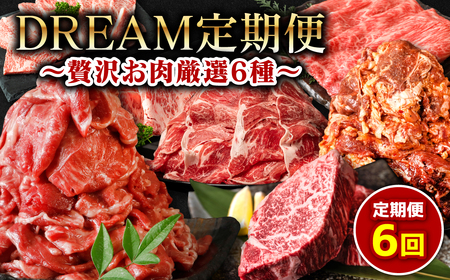 [6回定期便]DREAM定期便 贅沢お肉厳選6種