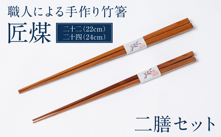 職人による手作り竹箸 匠煤 二十二(22cm) と 二十四(24cm)2膳セット お箸 竹細工 日奈久竹細工 はし 竹