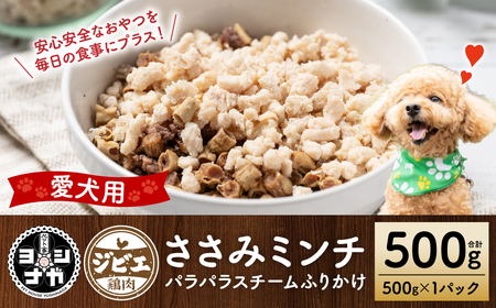 [ペット家ヨシナガ]ささみミンチパラパラスチームふりかけ500g