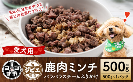 [ペット家ヨシナガ]鹿ミンチパラパラスチームふりかけ500g