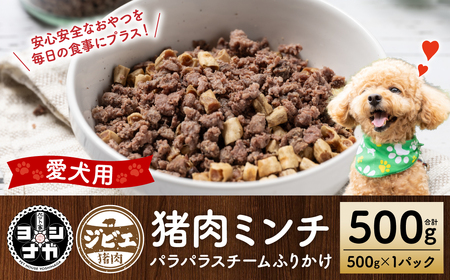 [ペット家ヨシナガ]猪ミンチパラパラスチームふりかけ500g