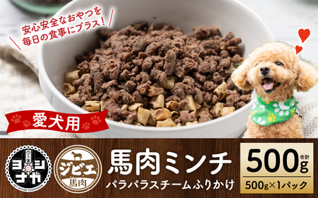 [ペット家ヨシナガ]馬肉ミンチパラパラスチームふりかけ500g