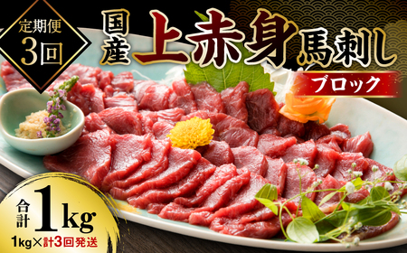 [定期便3回]国産 上赤身馬刺し 1000g 馬刺し 赤身 馬肉