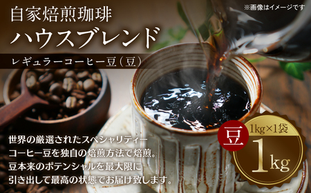 自家焙煎珈琲ハウスブレンド 1kg(豆) コーヒー 珈琲 大容量 コーヒー豆 レギュラーコーヒー 癒し