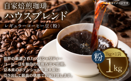 自家焙煎珈琲ハウスブレンド 1kg(粉) コーヒー 珈琲 大容量 コーヒー豆 レギュラーコーヒー 癒し