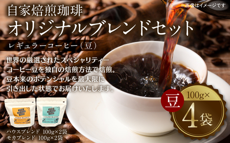 自家焙煎珈琲 オリジナルブレンドセット(ハウスブレンド・モカブレンド) レギュラー コーヒー (豆) 400g