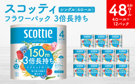 [スコッティ] フラワーパック 3倍長持ち 4ロール シングル ×12パック 合計48ロール 香りつき