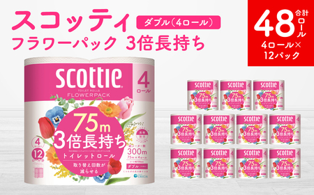 [スコッティ] フラワーパック 3倍長持ち 4ロール ダブル ×12パック 合計48ロール 香りつき