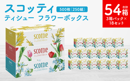 【スコッティ】 ティシュー フラワーボックス 250組 3箱パック×18 合計54箱 ティッシュ 日用品 生活必需品