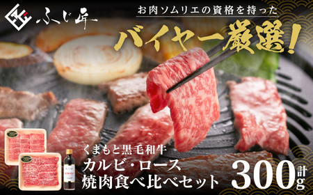 くまもと黒毛和牛 カルビ・ロース焼肉食べ比べセット(お肉ソムリエ開発焼肉のたれ付)