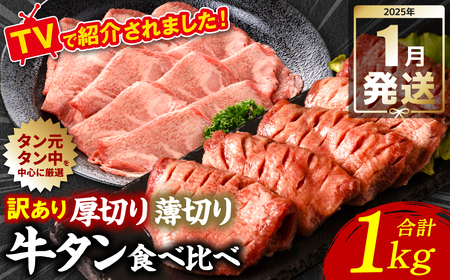 [2025年1月発送][訳あり] 牛タン 食べ比べセット 塩ダレ漬け 1kg 厚切り 薄切り 各500g