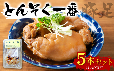 とても柔らかくお箸でも食べれる豚足「とんそく一番」 5本セット