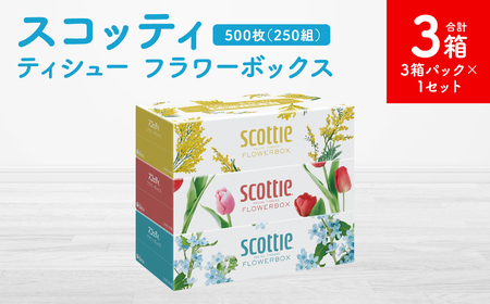 [スコッティ]ティシュー フラワーボックス 250組 3箱パック×1セット 合計3箱 ティッシュ 日用品 生活必需品