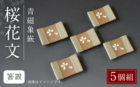 青磁象嵌桜花文箸置(5個組) 焼き物 箸置き 食器 インテリア