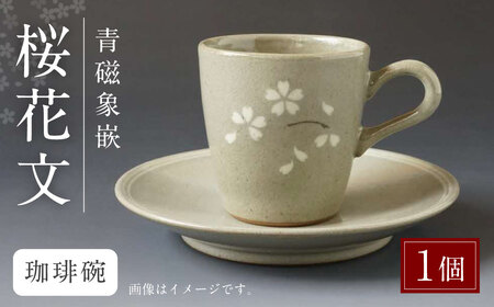 青磁象嵌桜花文珈琲碗 焼き物 食器 インテリア コーヒー カップ