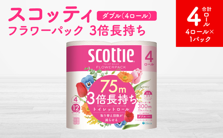 [スコッティ]フラワーパック 3倍長持ち 4ロール(ダブル)x 1パック 合計4ロール 香りつき 日用品 生活必需品 消耗品 紙 まとめ買い ストック 備蓄 トイレットペーパー 長持ち