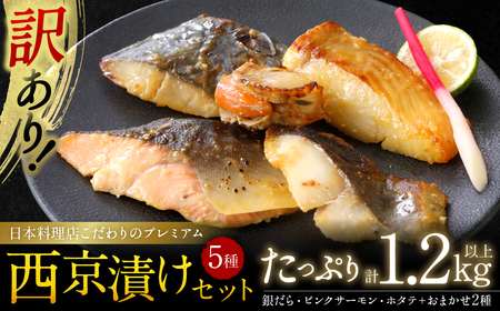 [訳あり]日本料理店こだわりのプレミアム西京漬けセット1.2kg以上 5種20枚(銀だら・ホタテ・ピンクサーモン(カラフトマス)+おまかせ2種)