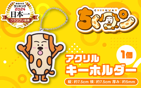 ＜2024年ゆるキャラグランプリ優勝＞熊本県八代市公認ゆるキャラ「ちくワン」【アクリルキーホルダー（ちくワン）】 ご当地キャラクターグッズ
