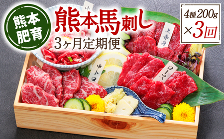 [定期便3回]熊本馬刺し 馬刺し4種 200g×3ヵ月 馬肉 熊本名物