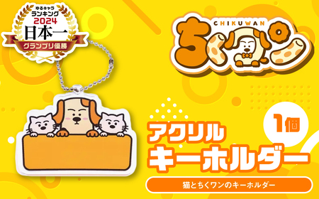 ＜2024年ゆるキャラグランプリ優勝＞熊本県八代市公認ゆるキャラ「ちくワン」【アクリルキーホルダー（猫とちくワン）】 ご当地キャラクターグッズ