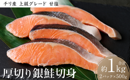 厚切り プレミアム銀鮭切身 1kg(500g×2パック)ギンザケ お弁当 おかず レシピ 焼き魚 ムニエル 冷凍 サケ さけ シャケ 切り身 魚 魚介 甘塩