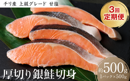 [定期便3回]厚切り プレミアム銀鮭切身 500g(500g×1パック)ギンザケ お弁当 おかず レシピ 焼き魚 ムニエル 冷凍 サケ さけ シャケ 切り身 魚 魚介 甘塩