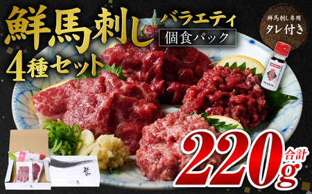 鮮馬刺しバラエティ4種セット(桜うまトロ・ユッケ・大トロスライス・ローススライス)馬刺し専用タレ付き 馬肉 冷凍 個装 パック 詰め合わせ