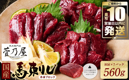 ★旅サラダで紹介されました★ 国産馬刺しブロック560g　馬刺し専用タレ付き 馬肉 冷凍 個装 パック 【10営業日以内発送】