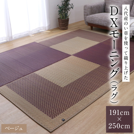 熊本県八代市産のい草を使って織り上げたラグ『DXモーニング』(サイズ：191cm×250cm)(カラー：ベージュ) 国産 イグサ 茣蓙 ござ ラグ カーペット 絨毯 マット 織物 敷き物 インテリア