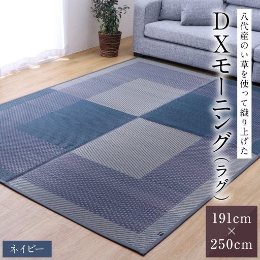 熊本県八代市産のい草を使って織り上げたラグ『DXモーニング』(サイズ：191cm×250cm)(カラー：ネイビー) 国産 イグサ 茣蓙 ござ ラグ カーペット 絨毯 マット 織物 敷き物 インテリア