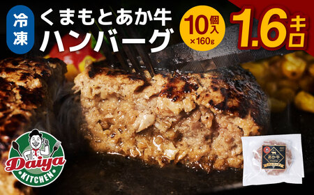 [冷凍]くまもとあか牛ハンバーグ(160g×10個入り) 熊本県産 手作り てごね おかず お惣菜 お弁当