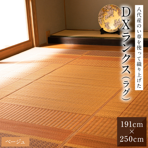 熊本県八代市産のい草を使って織り上げたラグ『DXランクス』(サイズ：191cm×250cm)(カラー：ベージュ) 国産 イグサ 茣蓙 ござ ラグ カーペット 絨毯 マット 織物 敷き物 インテリア