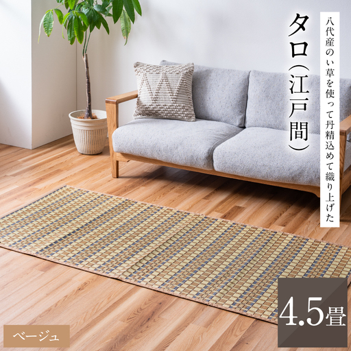 熊本県八代市産のい草を使って丹精込めて織り上げた『タロ』(サイズ：江戸間4.5畳)(カラー：ベージュ) 国産 イグサ 茣蓙 ござ ラグ カーペット 絨毯 マット 織物 敷き物 インテリア