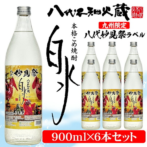 【九州限定】八代不知火蔵 こめ焼酎 白水【妙見祭ラベル】900ml瓶×6本 セット 焼酎