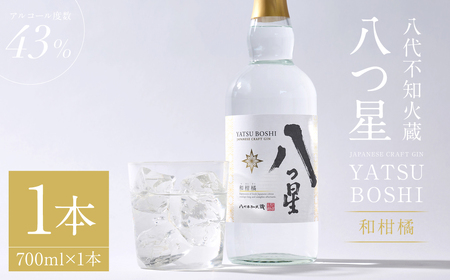 八代不知火蔵(やつしろしらぬいぐら)「八つ星・和柑橘(クラフトジン)」700ml×1本 お酒 蒸留酒 スピリッツ