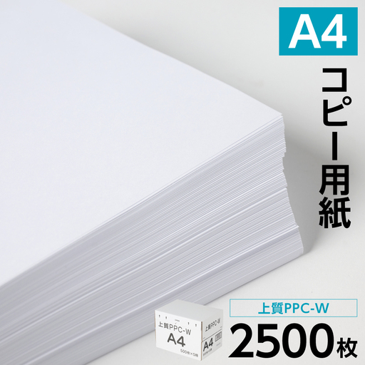 事務用品 日本製紙 上質PPC-W A4コピー用紙 2500枚(500枚×5パック) 事務用品