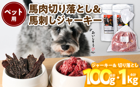 ペット用 馬肉切り落とし1kg&馬刺しジャーキー100g 馬肉 ペットフード 愛犬 ドッグフード おやつ 食事 ごはん